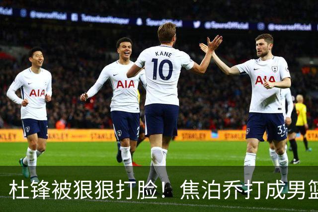 杜锋被狠狠打脸！焦泊乔打成男篮第一中锋，摆烂逼宫广东队交易？